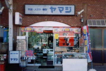 神戸市長田区周辺の時計店：ヤマジ時計店