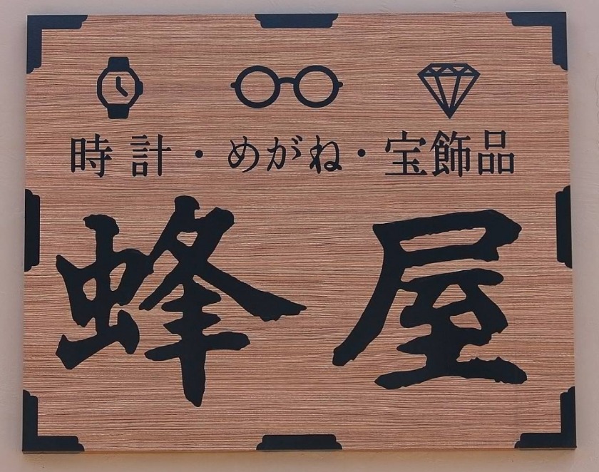 蜂屋時計店