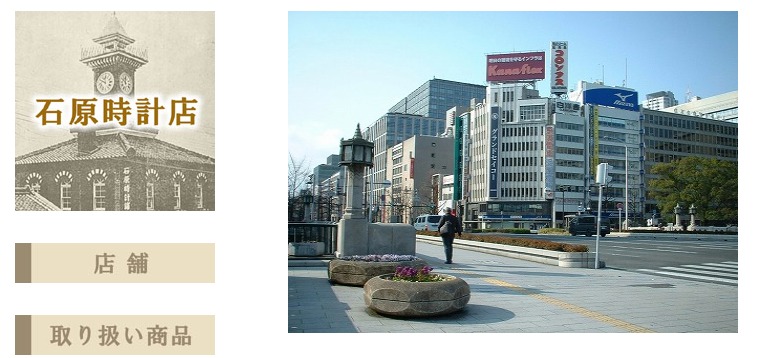 セイコーウオッチサロン 石原時計店