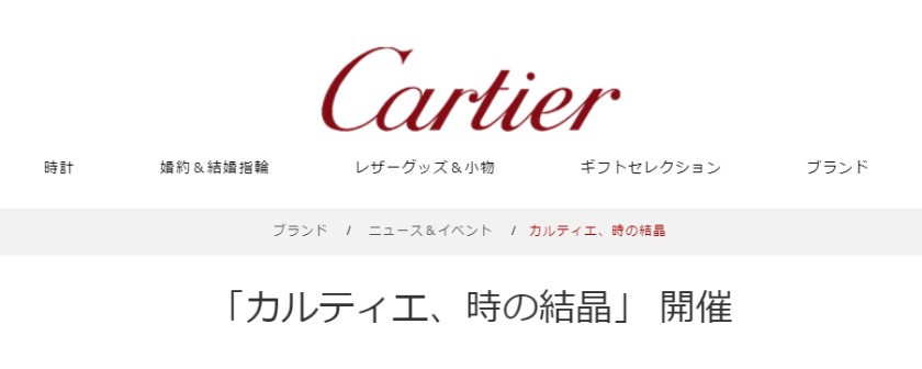 カルティエ正規店