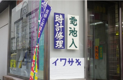 イワサキ時計店