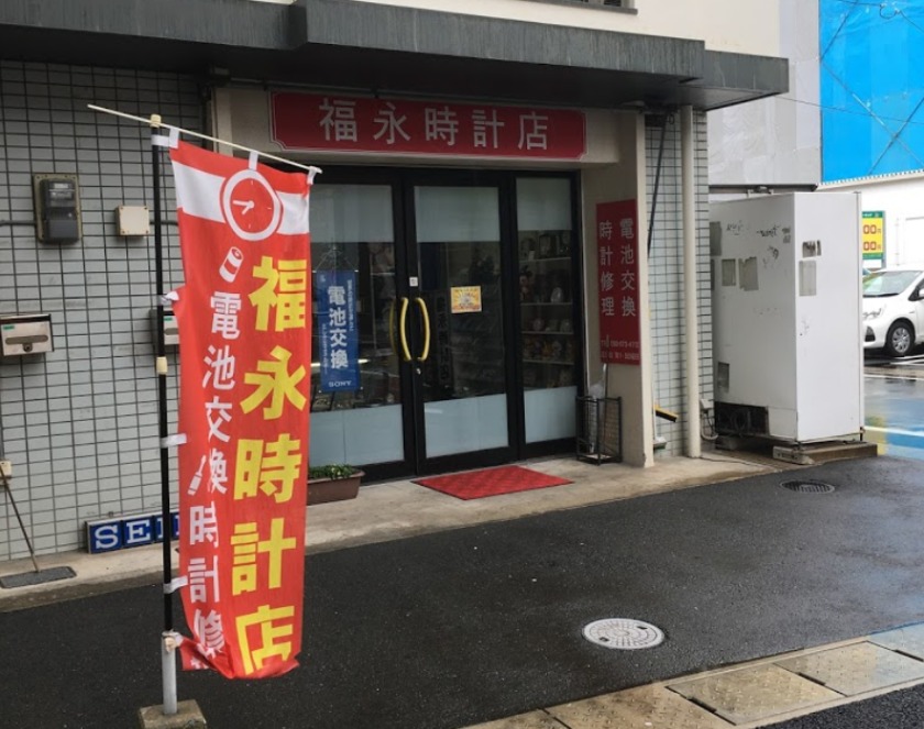 福岡市東区の時計店：福永時計店
