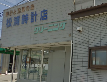 福島市の時計店：松浦時計店