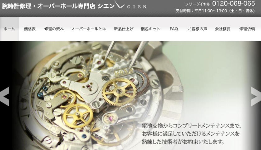 腕時計修理・オーバーホール専門店 シエン