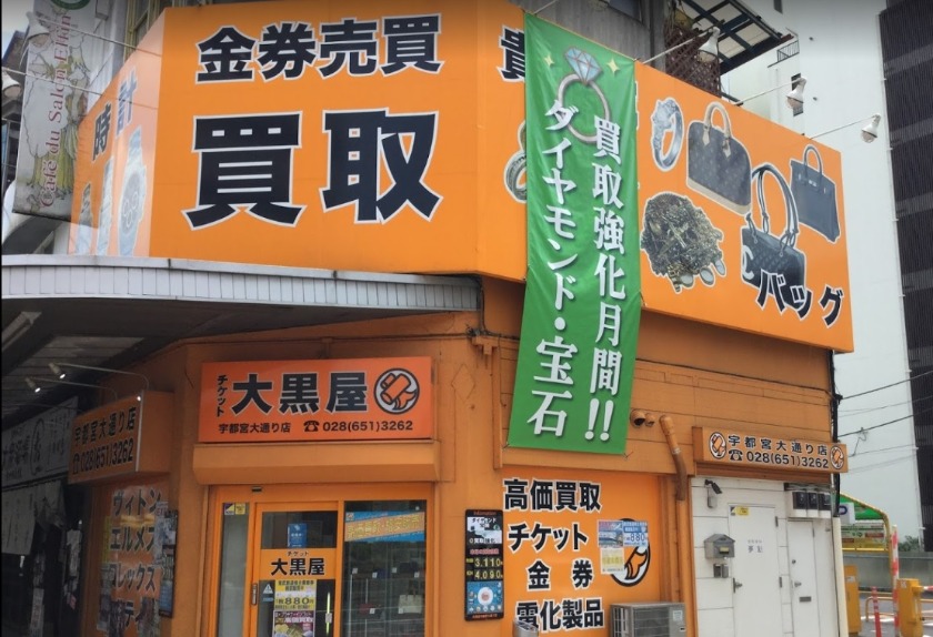 大黒屋宇都宮店