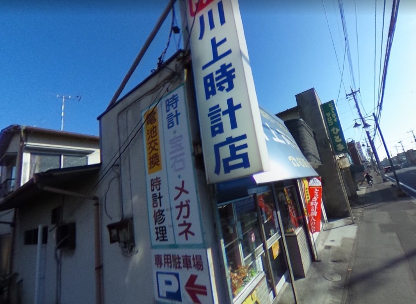 川上時計店