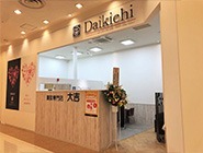 買取専門店大吉 ファッションクルーズ店