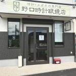 野口時計眼鏡店