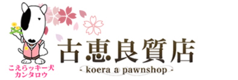 古恵良店の中古相場