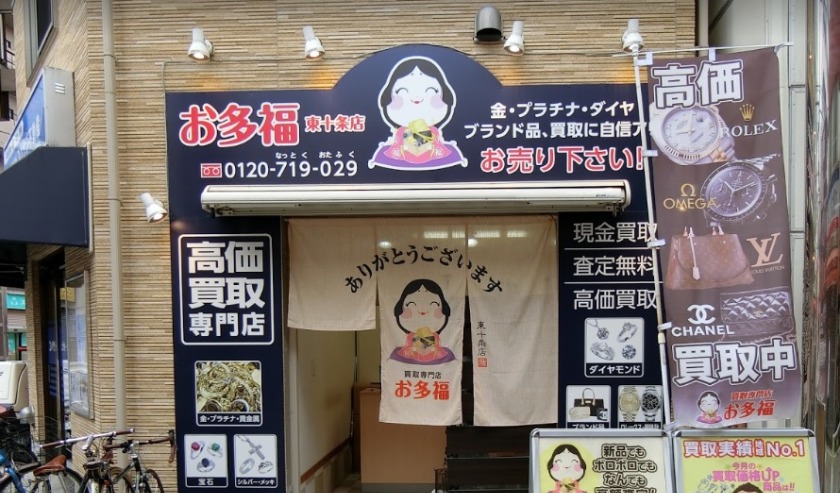 王子の時計店：お多福 東十条店