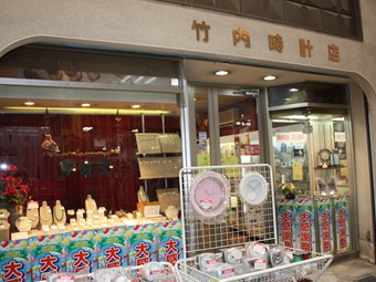 竹内時計店