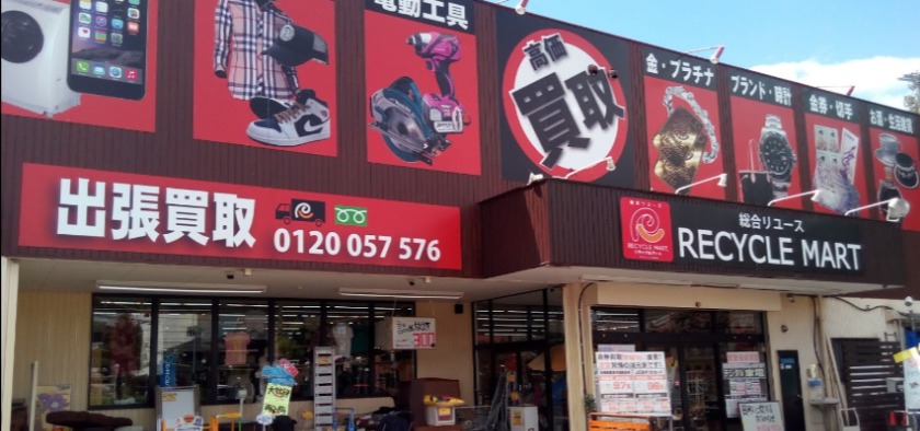 リサイクルマート 岐阜関店