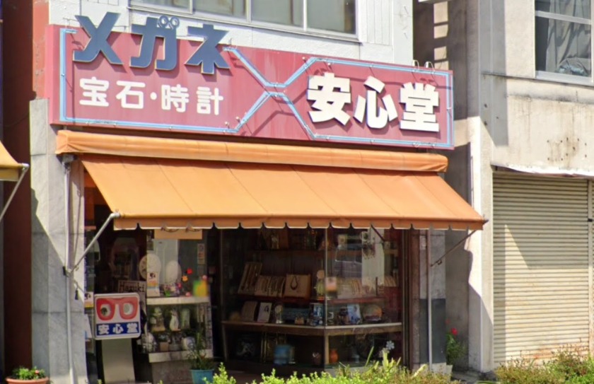 足利市の時計店：安心堂