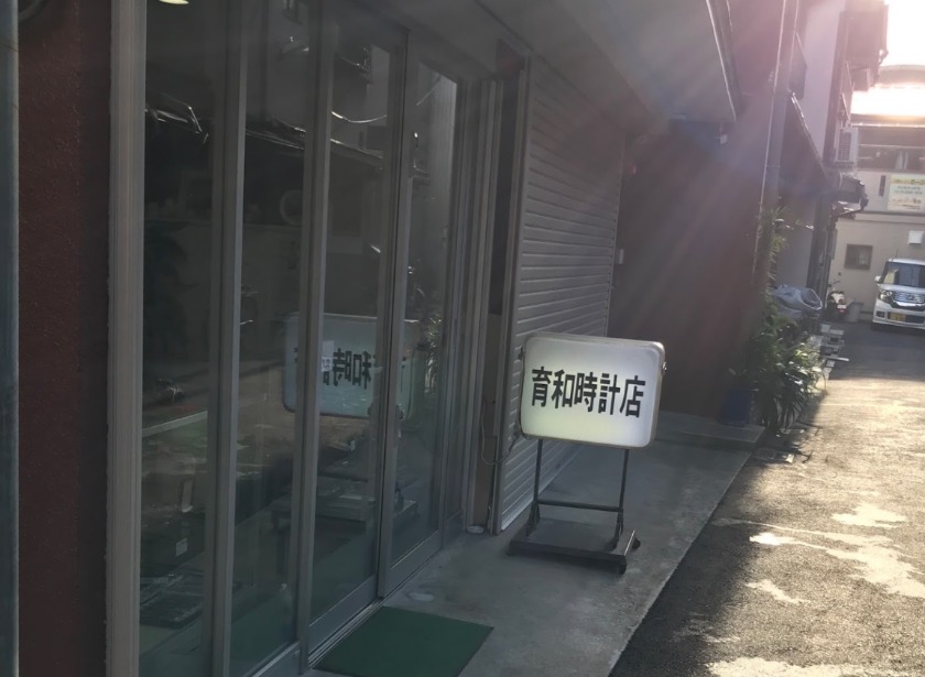 大阪市西成区の時計店：育和時計店