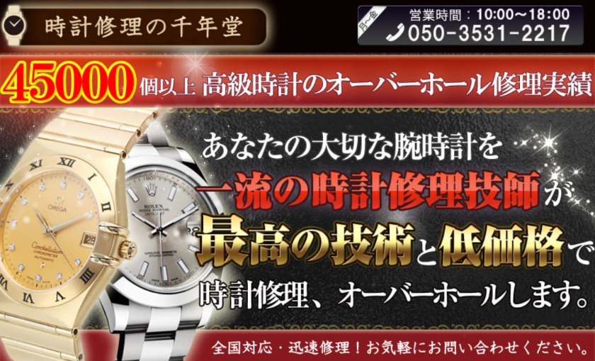 時計修理の千年堂