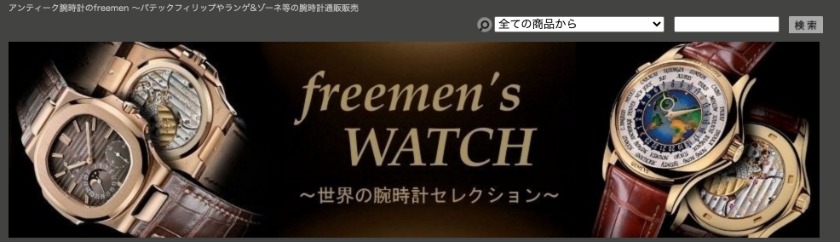 おすすめアンティーク時計店：FREEMEN