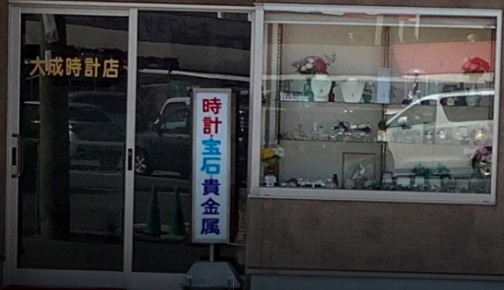 大成時計店のメニュー・料金