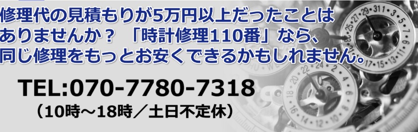 東京の修理店：時計修理110番