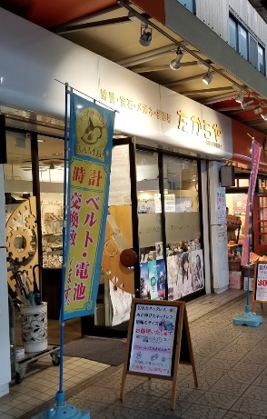たからや時計店