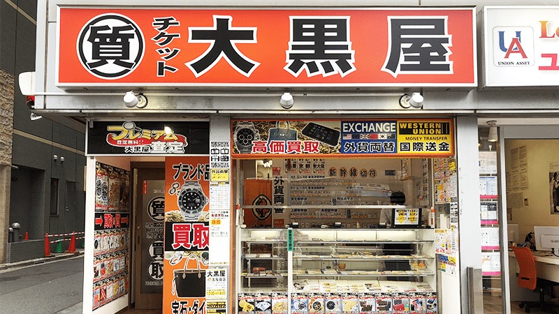 大黒屋 質五反田店