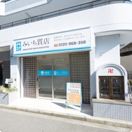 尼崎のロレックス買取店：みいち質店