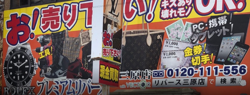 プレミアムリバース三原店