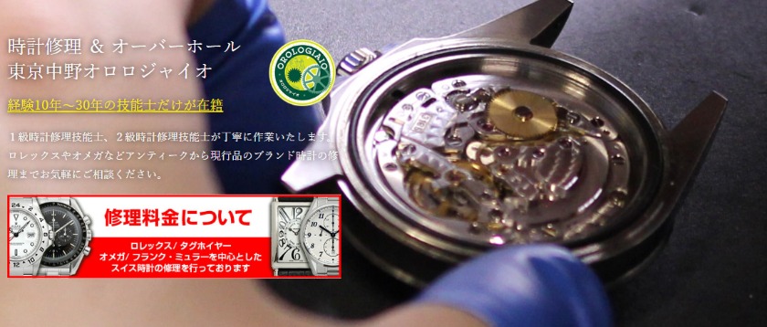 東京の電池交換修理店：オロロジャイオ