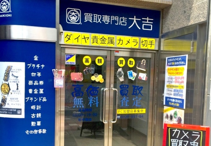 所沢市の時計店：買取専門店大吉 新所沢店