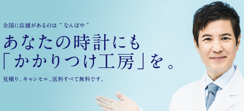 時計修理工房なんぼや 横浜店