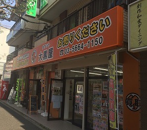 大黒屋 質瑞江店