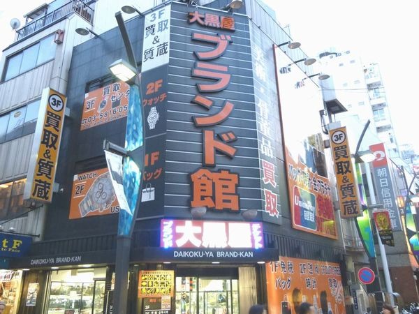 大黒屋ブランド館 上野アメ横店