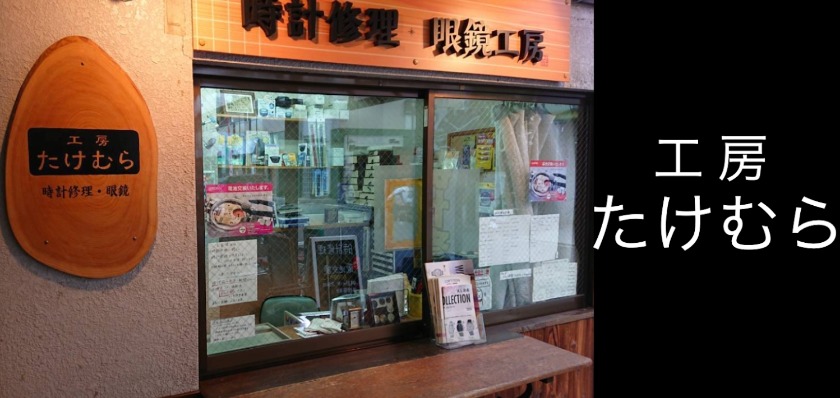 時計修理工房 たけむら