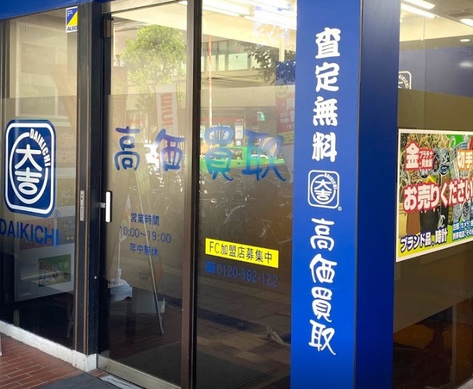 買取専門店 大吉 津田沼店