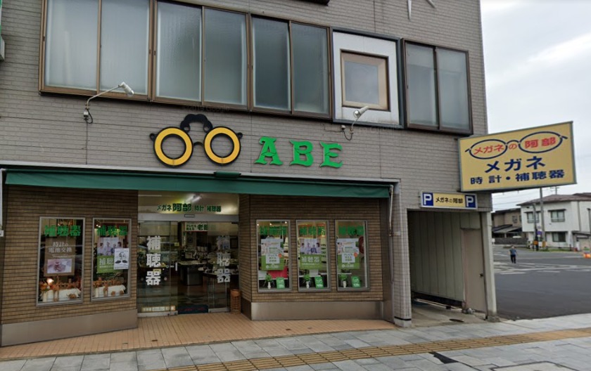 花巻市の時計店：メガネ時計補聴器の阿部
