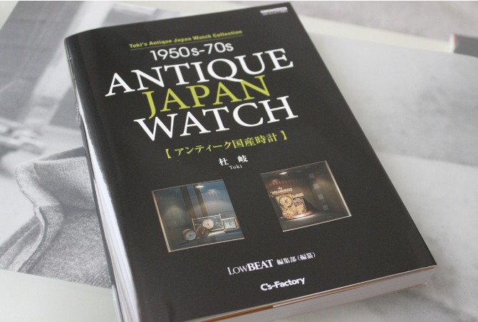 ｢『1950s-70s ANTIQUE JAPAN WATCH 【アンティーク国産時計】』　買いました｣