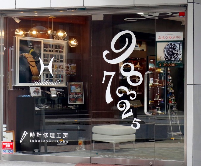 銀座の時計店：時計修理工房白金堂 東京銀座店