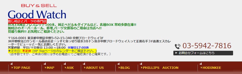 中野のロレックス買取店：Good Watch