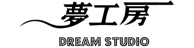 夢工房
