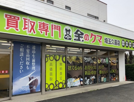 久喜のロレックス買取店：金のクマ 埼玉久喜店