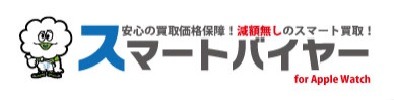 AppleWatchの中古買取業者：スマートバイヤー