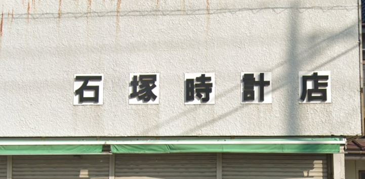 石塚時計店