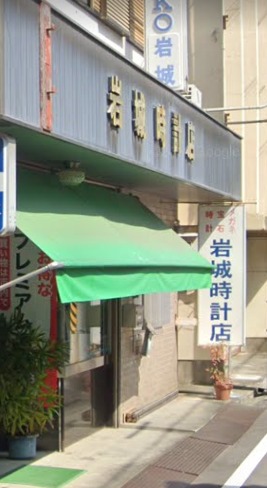 紀の川市の時計店：岩城時計店