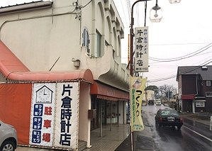 片倉時計店