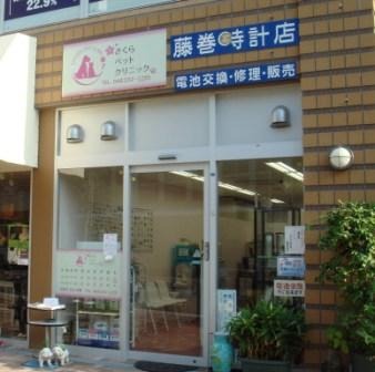 川口市の時計店：藤巻時計店