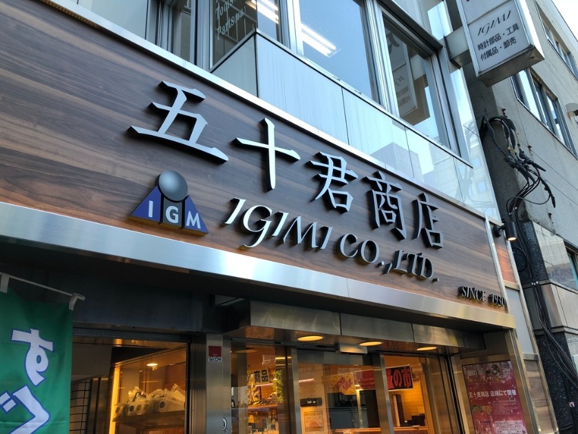 五十君商店 御徒町店