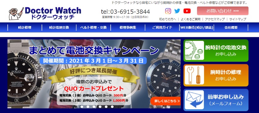 東京の修理店：ドクターウォッチ