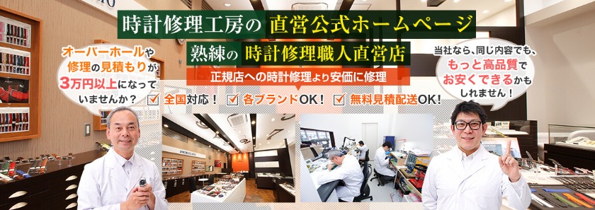 時計修理工房 東京銀座店