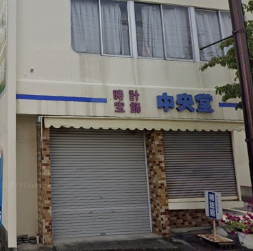 中央堂時計店