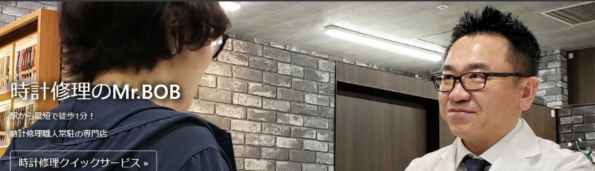 名古屋の電池交換修理店：時計修理のMr.BOB ユニモール店