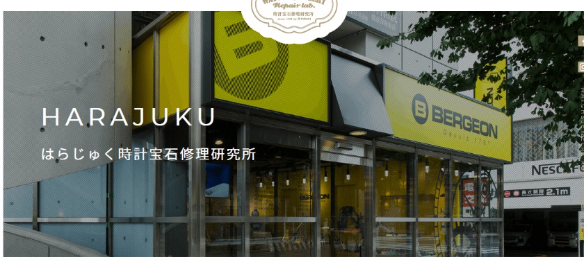 はらじゅく時計宝石修理研究所